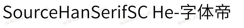 SourceHanSerifSC He字体转换